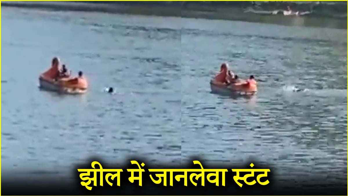Watch: नैनीताल की झील में स्टंट करना पड़ा महंगा, पुलिस ने ऐसे सिखाया सबक