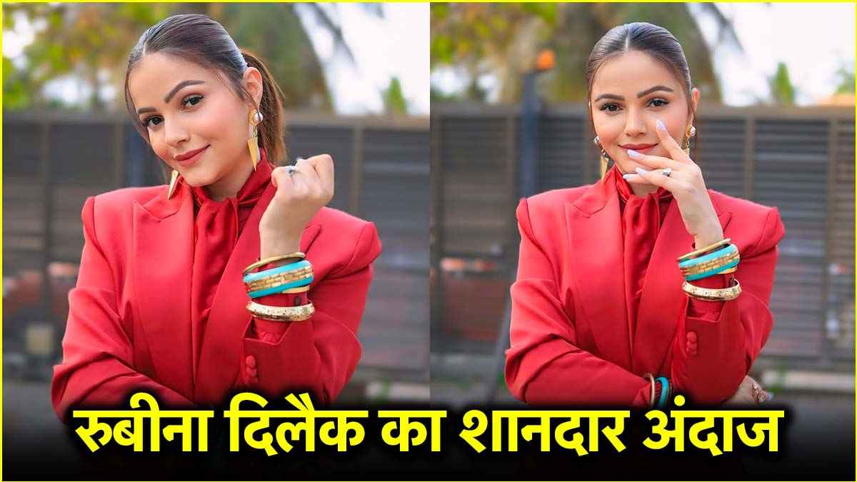 बॉसी लुक में जबरदस्त दिखीं रुबीना दिलैक, आप भी ट्राई करें उनका ये अंदाज