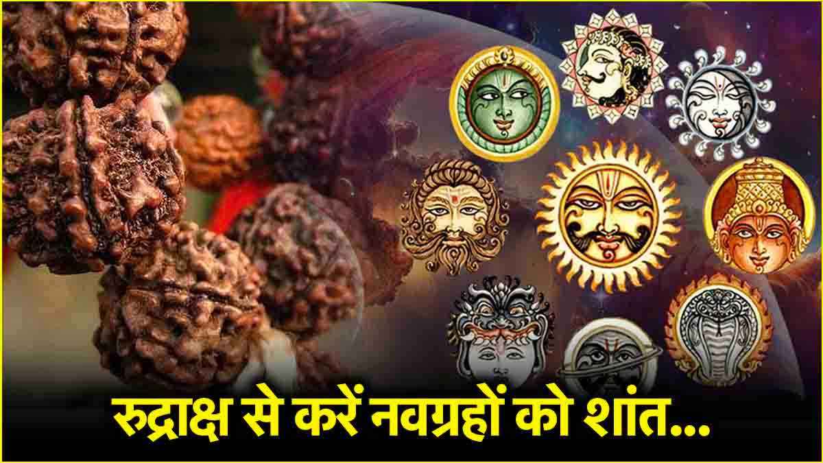 Rudraksha Benefits: ग्रहों की शांति के लिए धारण करें रुद्राक्ष, जानें आपके लिए कौन-सा लाभदायक?