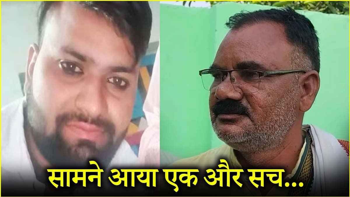 ‘सास संग भागे 'दामाद’ के पिता का बड़ा खुलासा, मेरा बेटा 50 हजार और गहने ले भागा