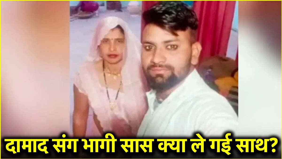 Saas Damad Love Story Aligarh Uttar Pradesh
