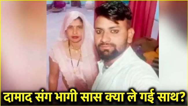 Saas Damad Love Story Aligarh Uttar Pradesh