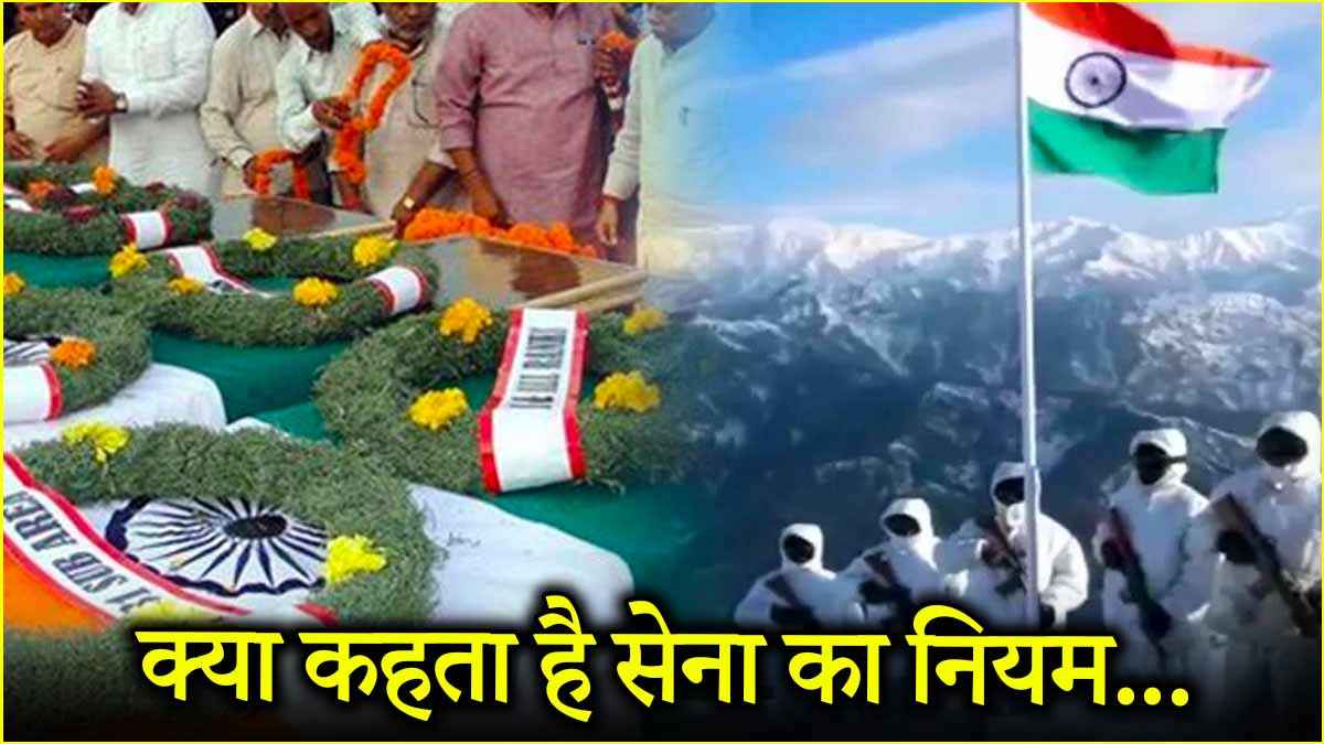 छुट्टी में जान जाने पर जवान को 'बलिदान' का दर्जा कैसे? जानें क्या कहता है सेना का नियम?
