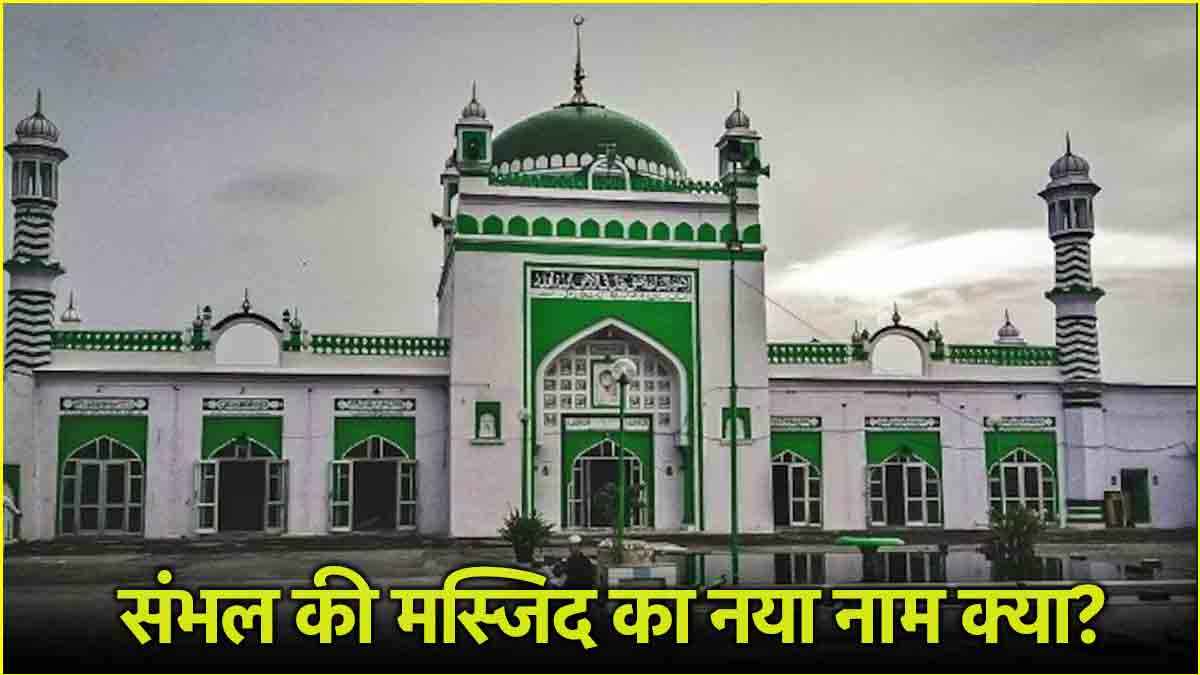 Sambhal Shahi Jama Masjid