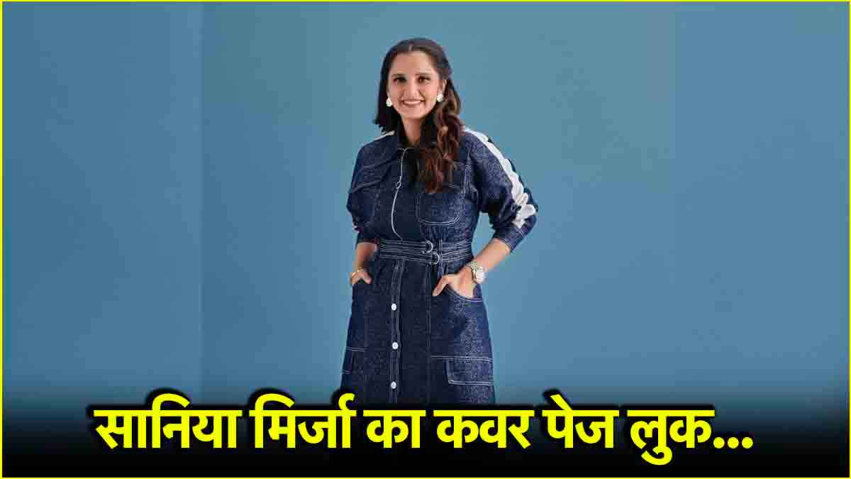 डेनिम अंदाज में नजर आईं सानिया मिर्जा, आप भी ट्राई करें उनका ये शानदार लुक