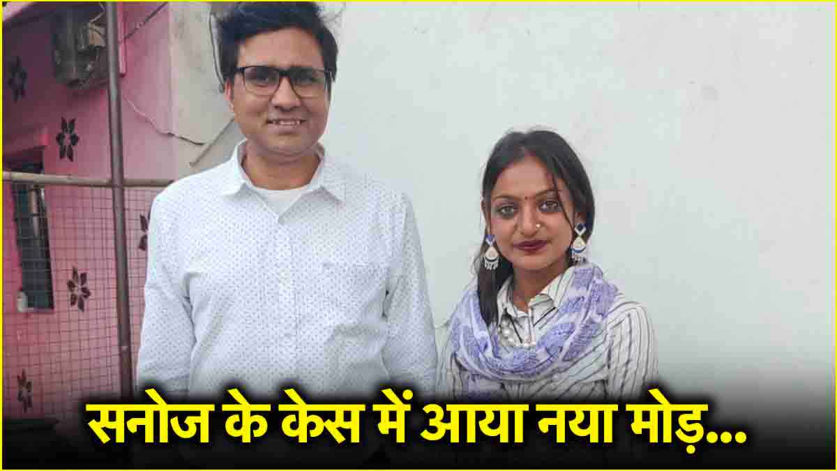 सनोज मिश्रा मामले में फूटा ऑडियो बम, प्रोड्यूसर ने खोले काले चिट्ठे! व्हाट्सऐप चैट भी की सार्वजनिक