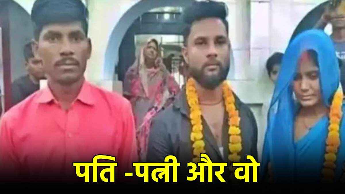 बीवी से बॉयफ्रेंड की शादी के 3 दिन बाद बड़ा ट्विस्ट, पहले पति ने दिखाया बड़ा दिल