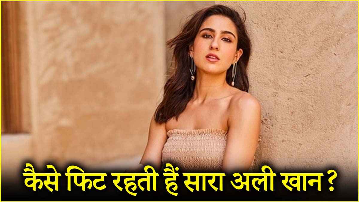 फिट रहने के लिए सारा अली खान खाती हैं ये फूड, जानें क्या कहते हैं डाइटिशियन  