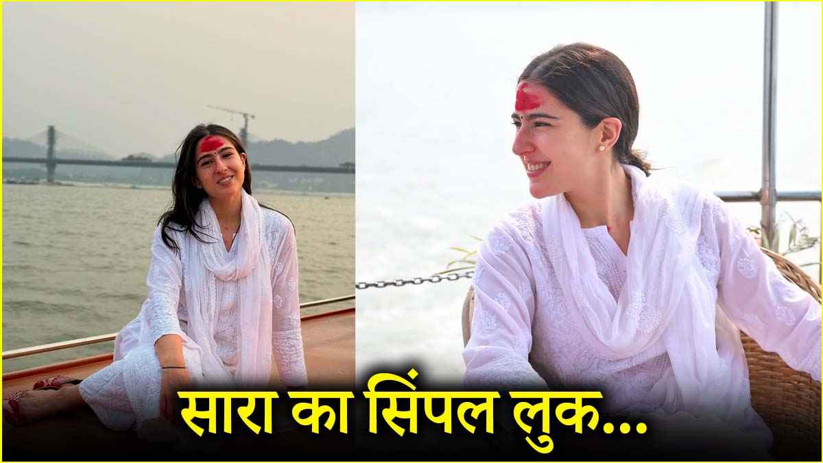 सारा अली खान बिना मेकअप सिंपल व्हाइट सूट में दिखीं खूबसूरत, आप भी ट्राई करें ये नेचुरल लुक