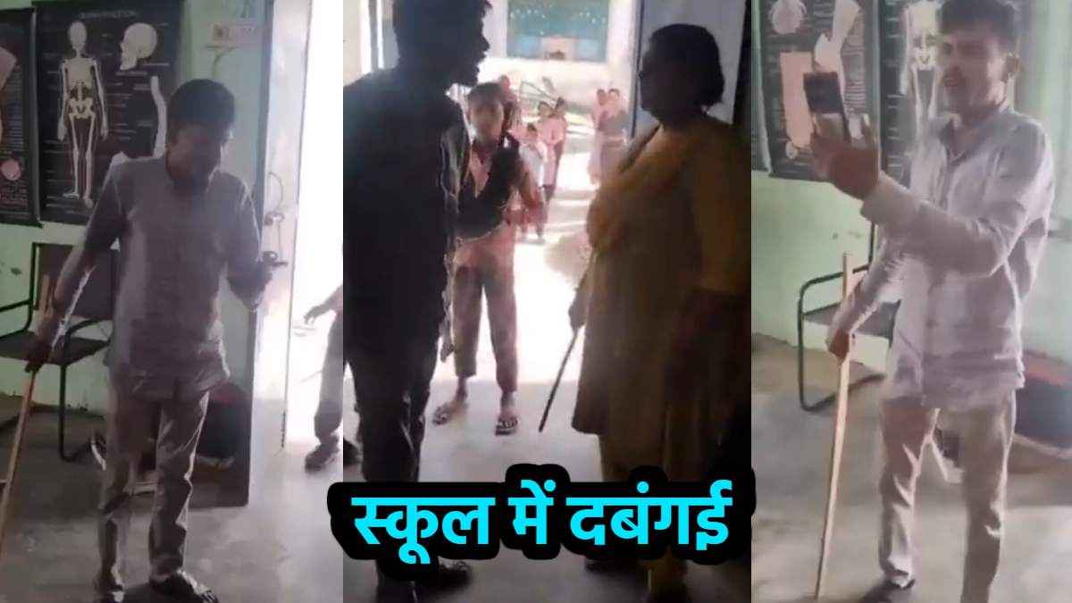 स्कूल में महिला टीचर के साथ दबंगई की हदें पार, अभद्रता करते शख्स का वीडियो वायरल