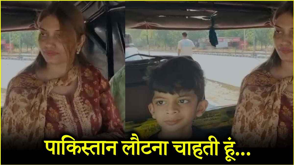 'मुझे मेरे बेटे के साथ पाकिस्तान जाने दो…' दिल्ली की बेटी बनी कराची की बहू