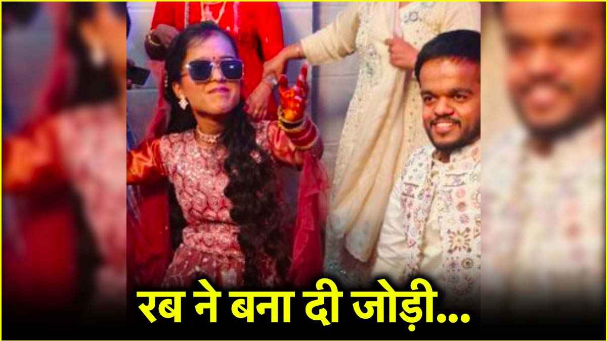 3.8 फीट का दूल्हा, 3.6 फीट की दुल्हन; 10 दिन पहले मुलाकात... हरियाणा में हुई अनोखी शादी