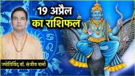Aaj Ka Rashifal 19 April