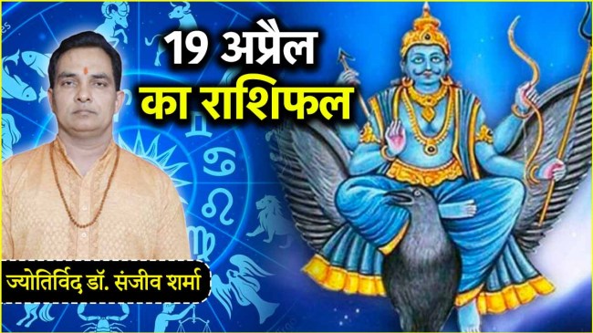 Aaj Ka Rashifal 19 April