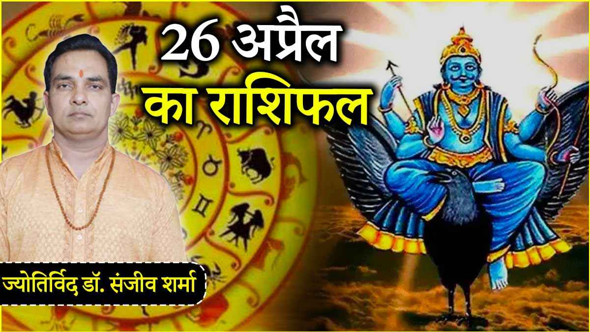 Aaj Ka Rashifal 26 April 2025