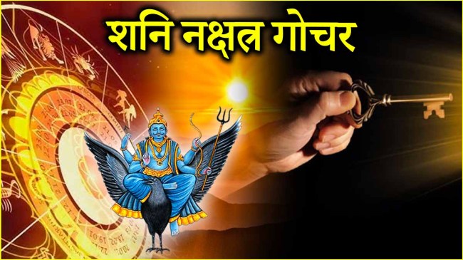 Shani Nakshatra Gochar 2025