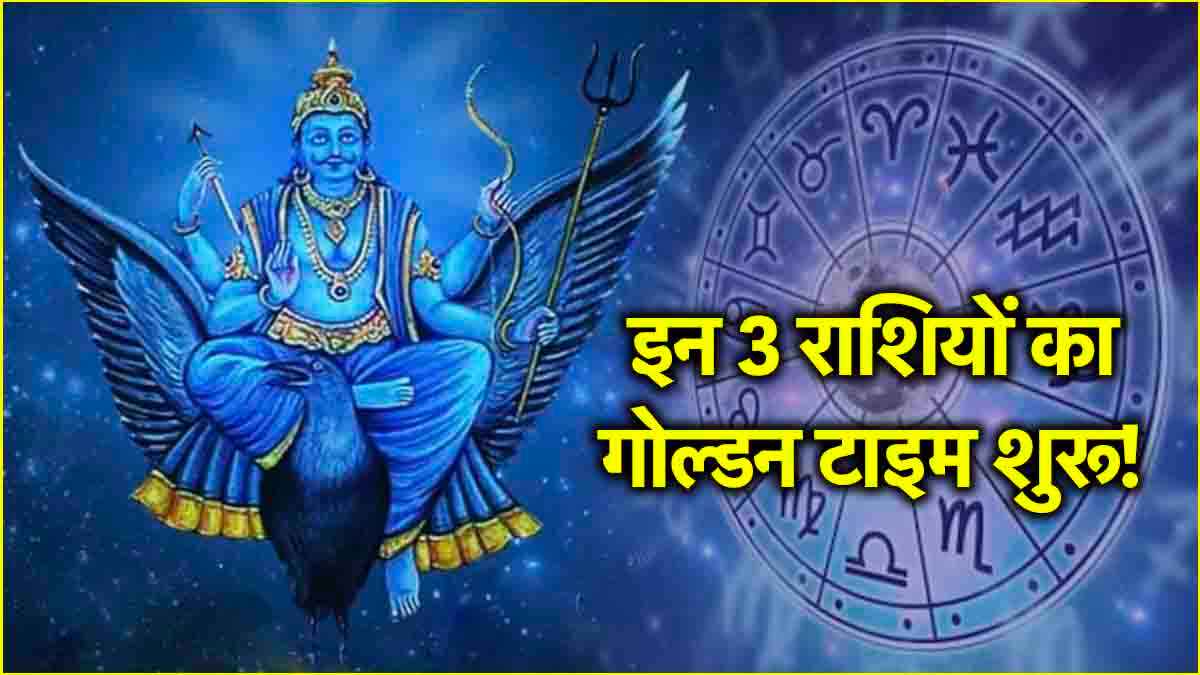 इन 3 राशियों का बेस्ट टाइम स्टार्ट, अपने घर में प्रवेश कर गए 'न्यायाधीश ' शनि!