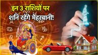 Shani Gochar 2025 Golden time for 3 zodiac signs will begin from 28 April Saturn will change constellation