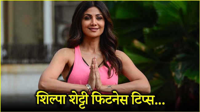 Shilpa Shetty Fitness Tips