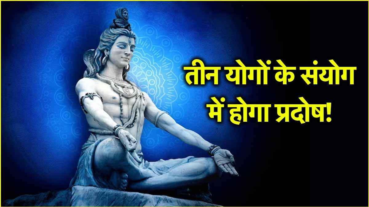 Pradosh Vrat 2025: हिंदू नववर्ष का पहला प्रदोष व्रत कब? जानिए डेट, शुभमुहूर्त और पूजा विधि!