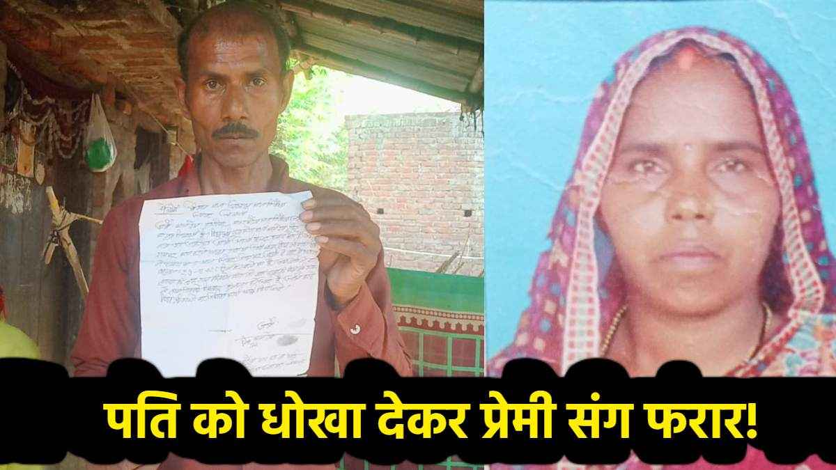 4 बच्चों को छोड़ प्रेमी के साथ फरार हुई महिला, पैसे और जेवर भी ले गई; परेशान पति लगा रहा गुहार