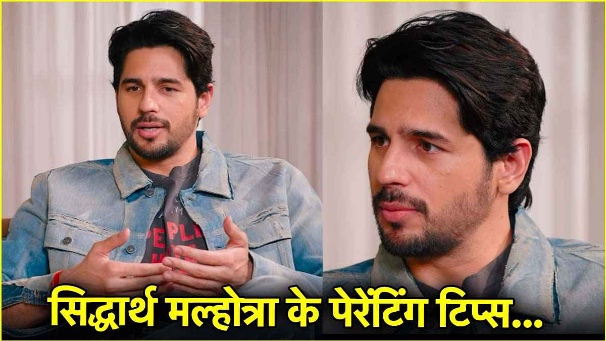 कैसे करें बच्चों की परवरिश? पिता बनने से पहले सिद्धार्थ मल्होत्रा ने शेयर किए पैरेंटिंग टिप्स