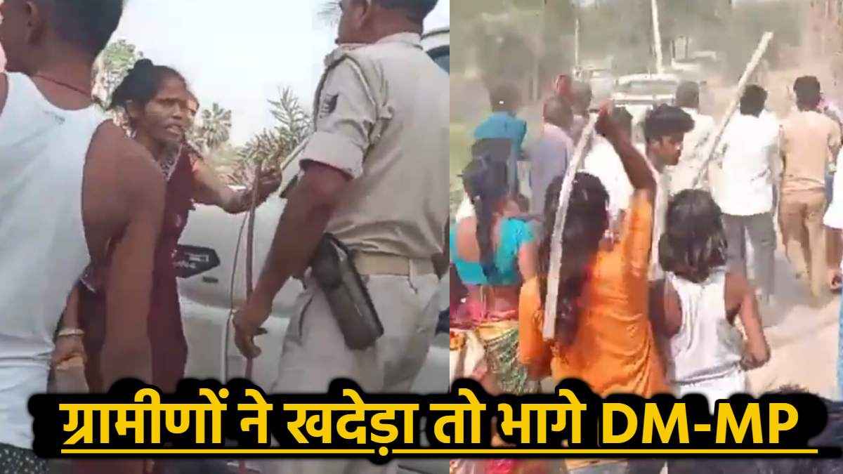 सांसद और DM को भी नहीं छोड़ा, ग्रामीणों ने कर दिया पथराव; 20 लोगों पर केस दर्ज