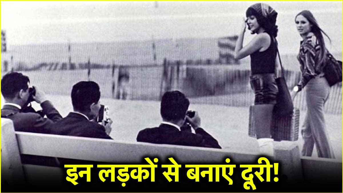 Astro Tips: इन लड़कों से सावधान रहें लड़कियां, तबाह कर सकते हैं लाइफ!