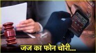 Judge Phone Theft IPL