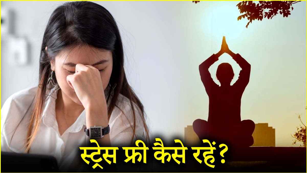 तनाव को कम कर सकते हैं ये 3 नेचुरल तरीके, जानें क्या कहते हैं एक्सपर्ट