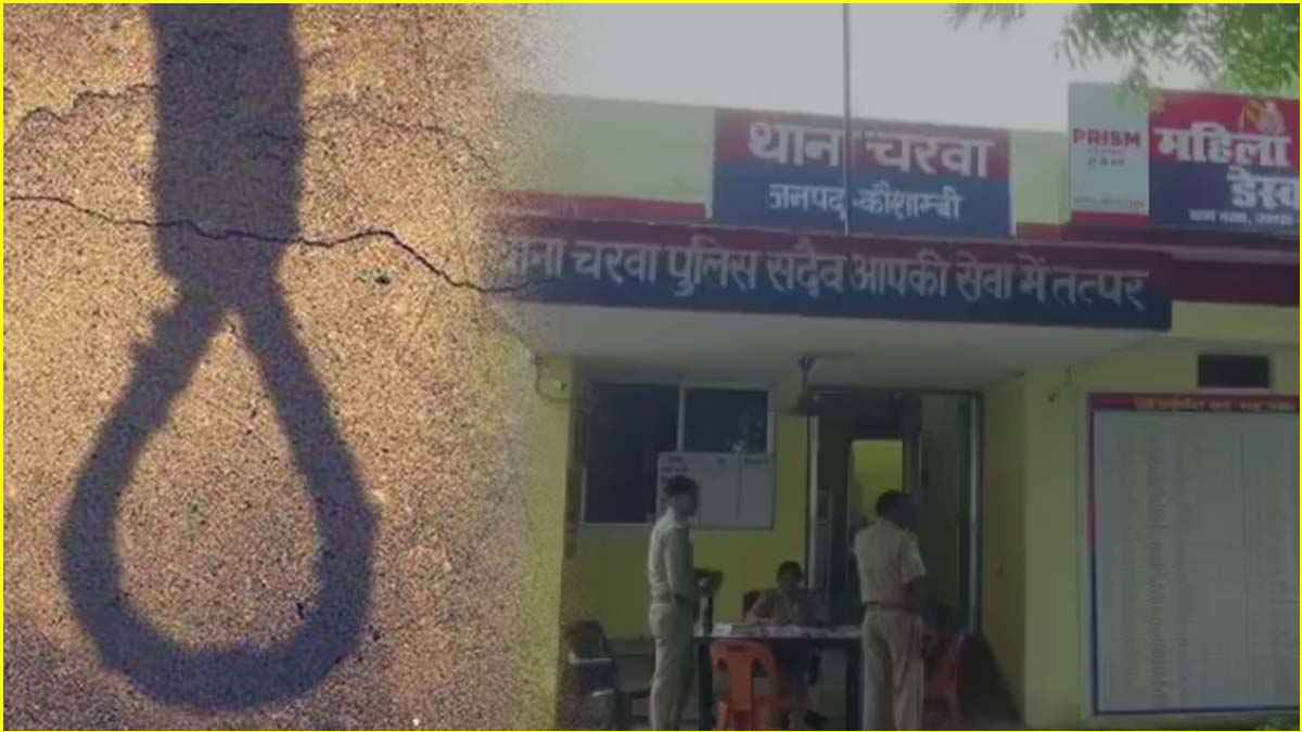 'किसी और से शादी की जगह मरना मंजूर', यूपी के कौशांबी में एक फंदे पर लटका प्रेमी जोड़ा