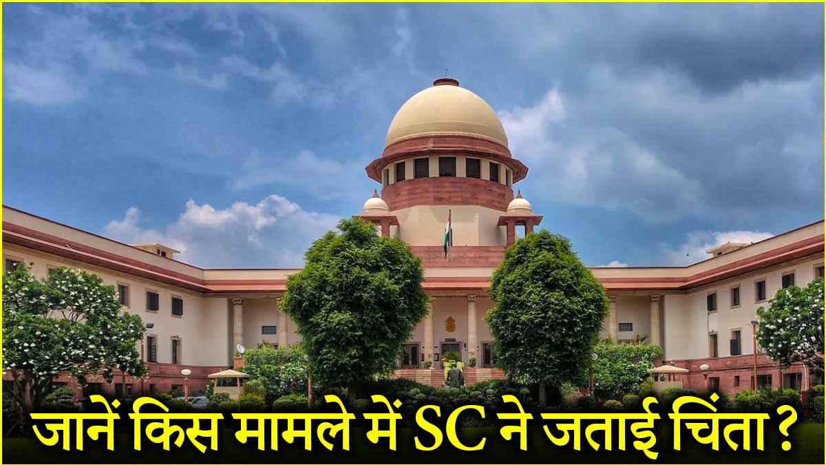 'प्रेम संबंध बिगड़ना, रेप केस का कारण नहीं होना चाहिए'; जानें सुप्रीम कोर्ट ने क्यों की यह टिप्पणी?
