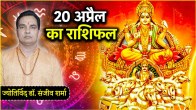 Aaj Ka Rashifal 20 April 2025