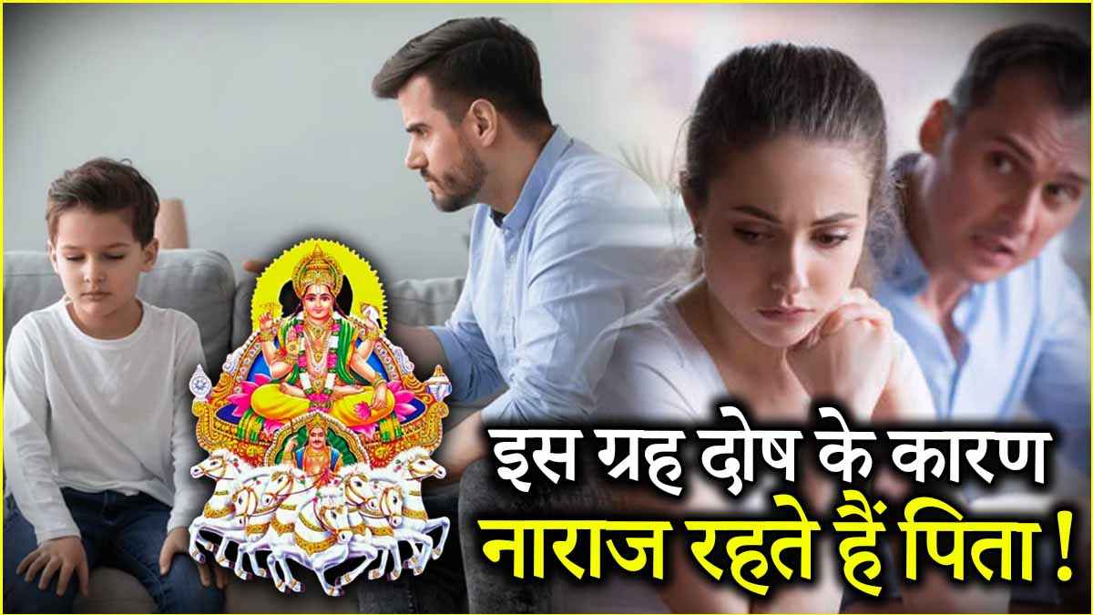 Jyotish Shastra: पिता चल रहे हैं नाराज या बंद है बातचीत तो करें इस ग्रह की पूजा, रिश्तों में होगा सुधार!