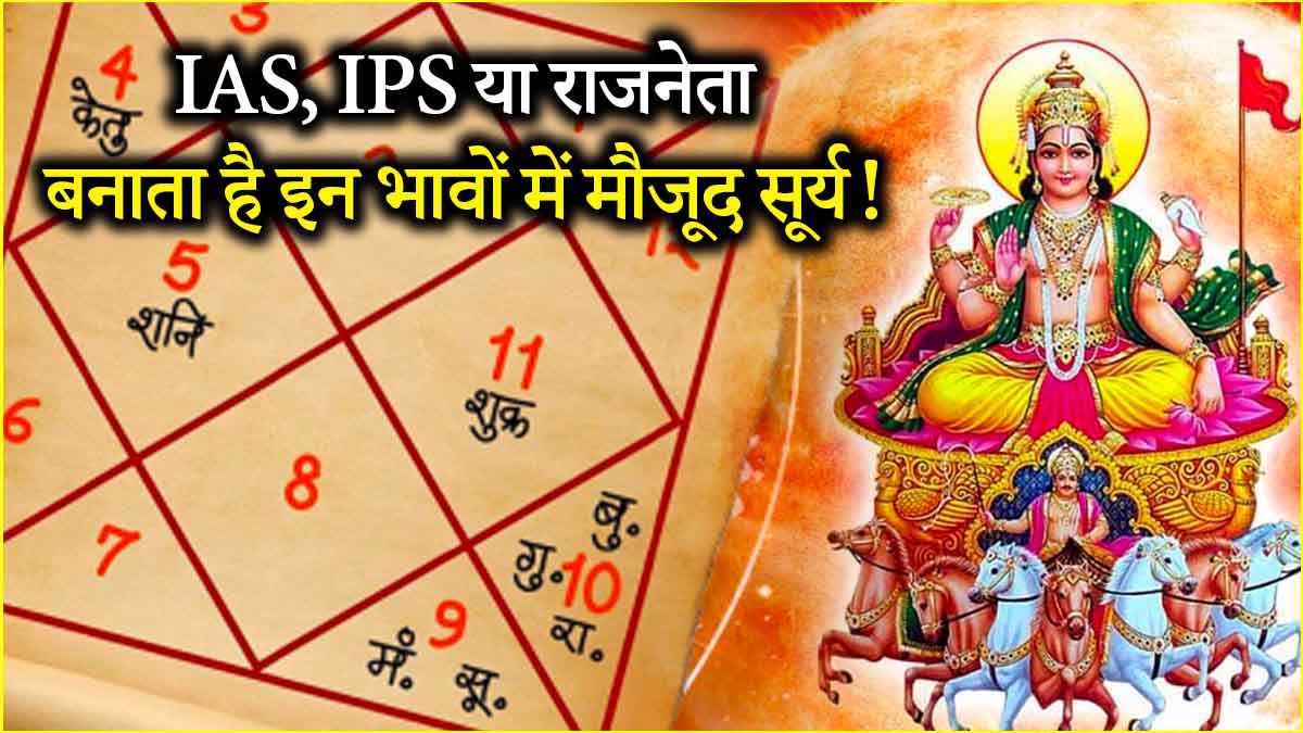 करोड़पति बनाता है कुंडली के इन भावों में मौजूद सूर्य, जानिए सारे 12 भावों में 'ग्रहों के राजा' का फल!