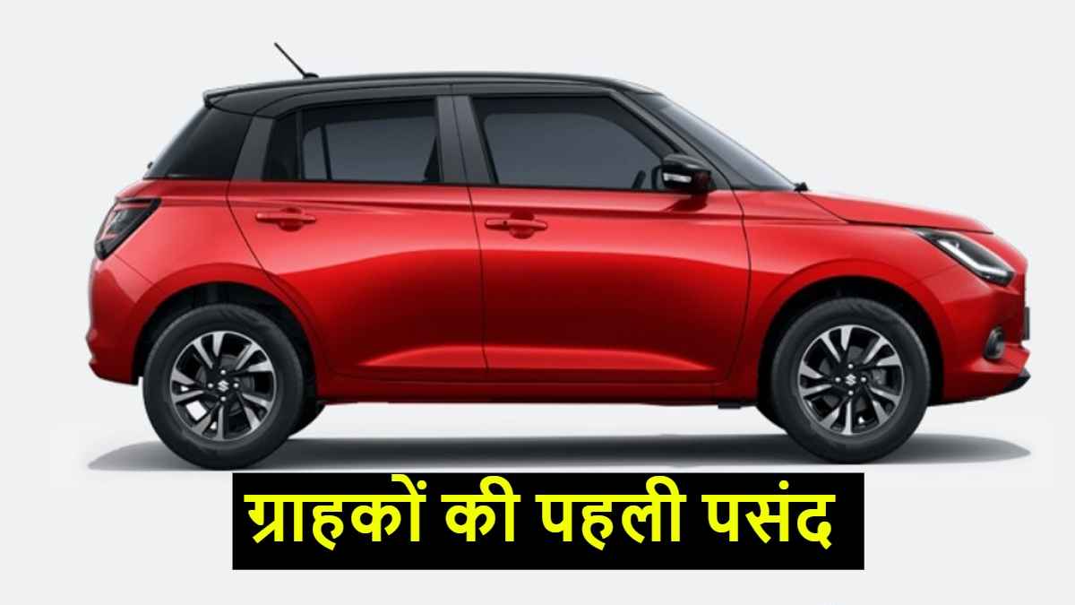 Wagon R और Brezza की जगह ये कार बनी ग्राहकों की पहली पसंद, 33km का देती है माइलेज