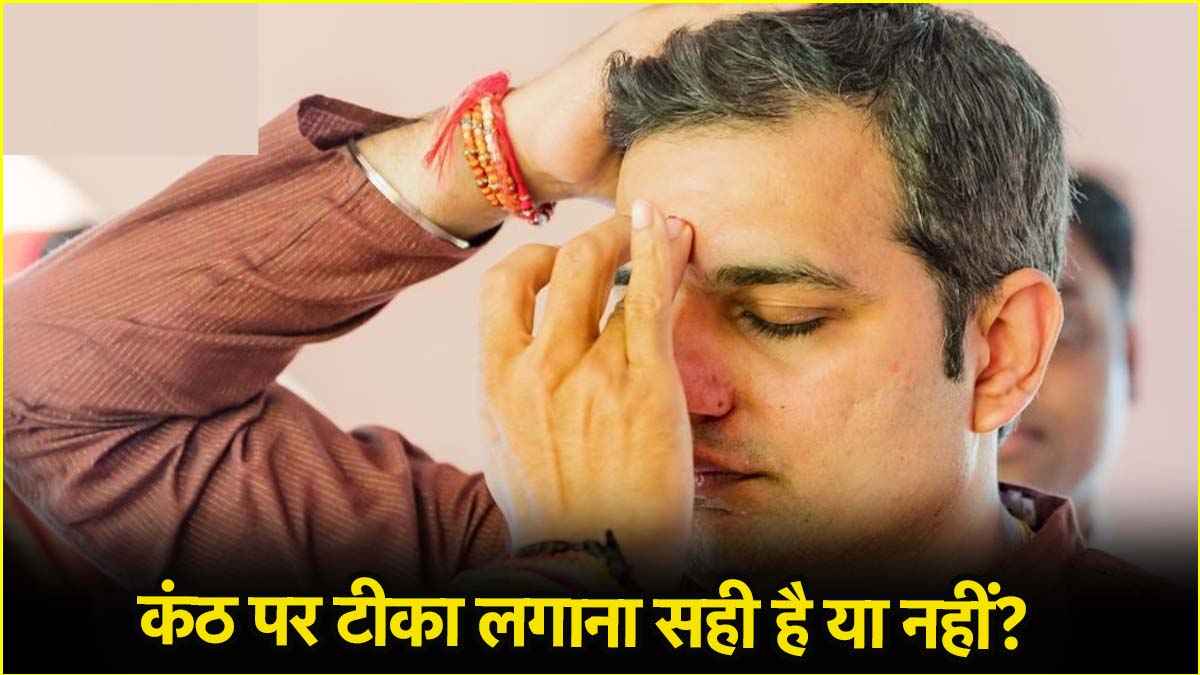 सिर्फ माथे पर ही नहीं बल्कि गले पर भी तिलक लगाने से खुल सकता है आपका भाग्य!