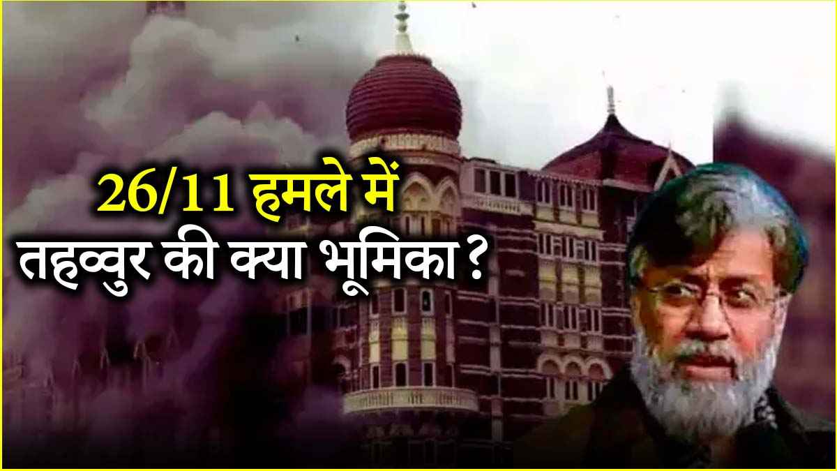 तहव्वुर राणा NIA की गिरफ्त में, सबूतों से हुआ हमले की साजिश का पर्दाफाश
