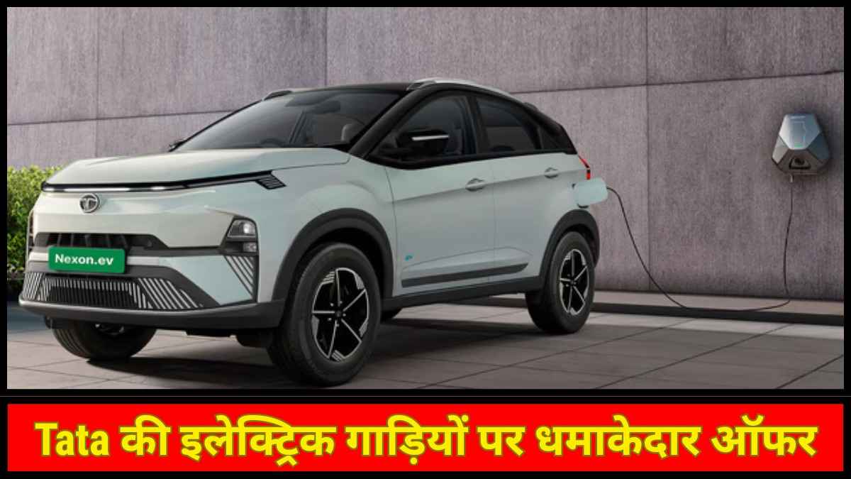 Nexon से Tiago तक ₹1.5 लाख तक की बचत, Tata की इलेक्ट्रिक कारों पर मिल रहा बंपर डिस्काउंट
