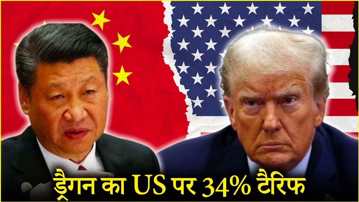चीन के अमेरिका पर तगड़े पलटवार के क्या मायने? जानें भारत पर इसका क्या असर