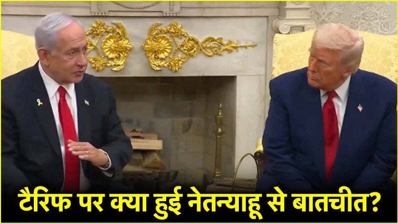 Donald Trump, Benjamin Netanyahu