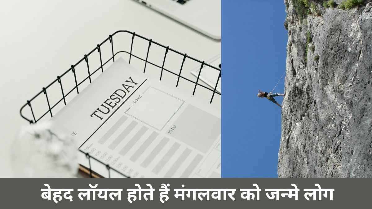 मंगलवार के दिन जन्मे लोगों में होती हैं ये खूबियां, रिस्क लेने में रहते हैं सबसे आगे!