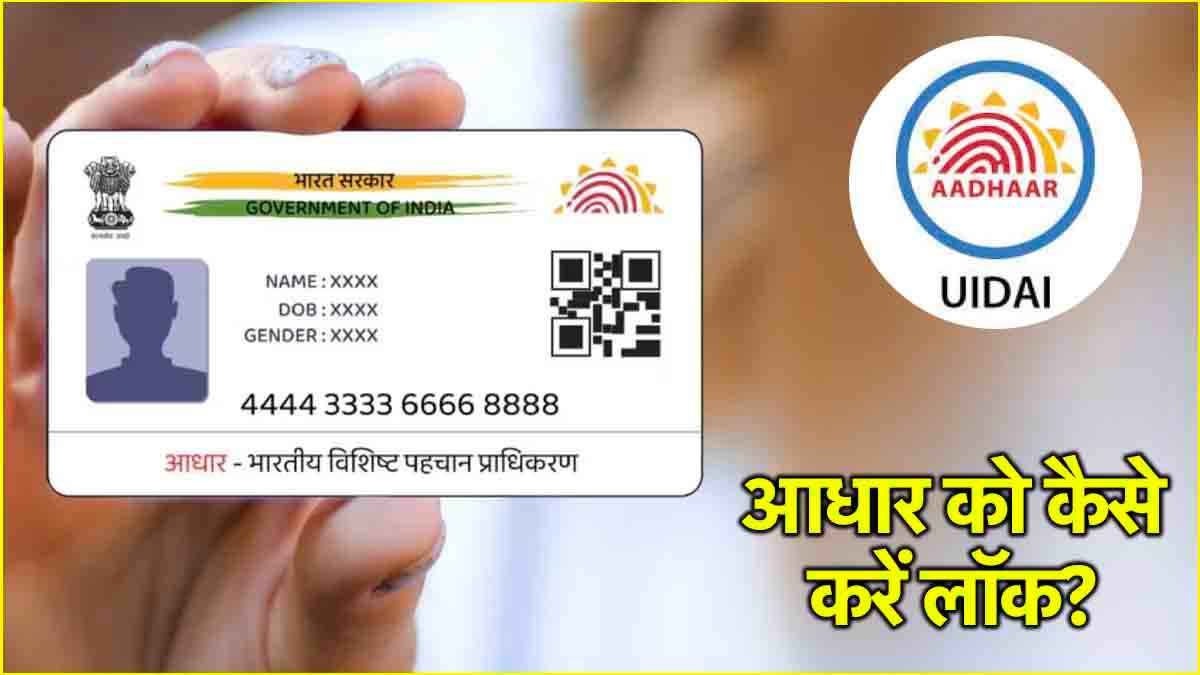 आधार कार्ड के डेटा को कैसे करें सेफ? जानें क्या है लॉक और अनलॉक फीचर    
