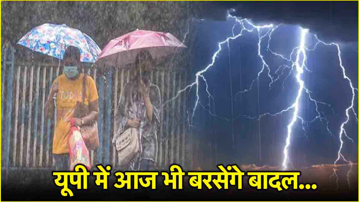 यूपी के 30 से ज्यादा जिलों में बारिश का अलर्ट, किन जिलों में चलेंगी तेज हवाएं? पढ़ें IMD का अपडेट