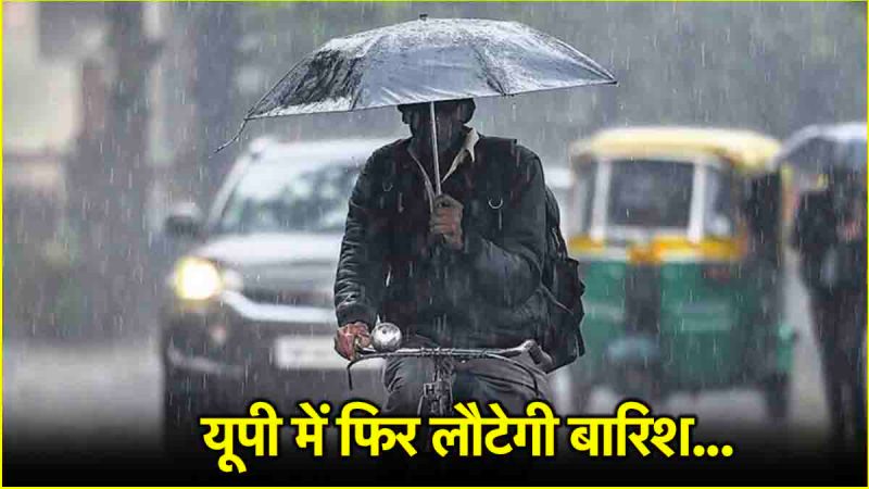 उत्तर प्रदेश में पिछले कई दिनों से तापमान में बढ़ोतरी देखा जा रही थी, लेकिन आज के बाद से मौसम एक बार फिर से बदलने वाले है। मौसम विभाग ने आज और कल के लिए आंधी का अलर्ट जारी किया है। Uttar pradesh latest Weather