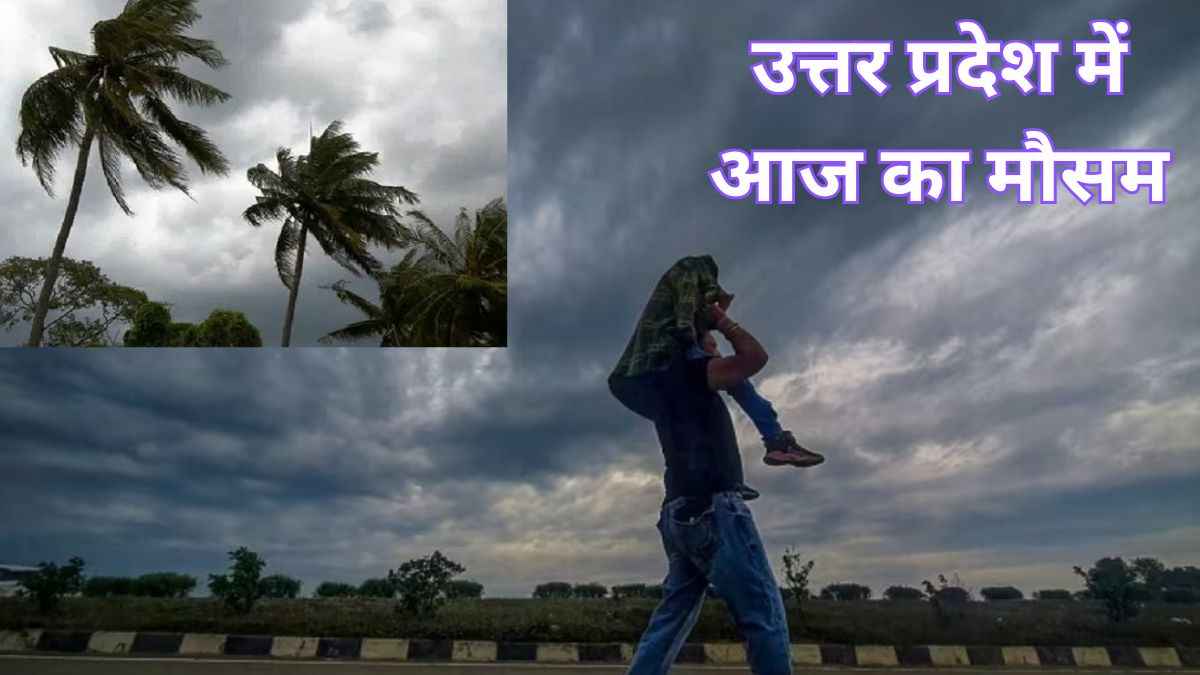 यूपी के 14 जिलों में चलेंगी झोंकेदार हवाएं, आज से बदल जाएगा मौसम, पढ़ें IMD का अपडेट