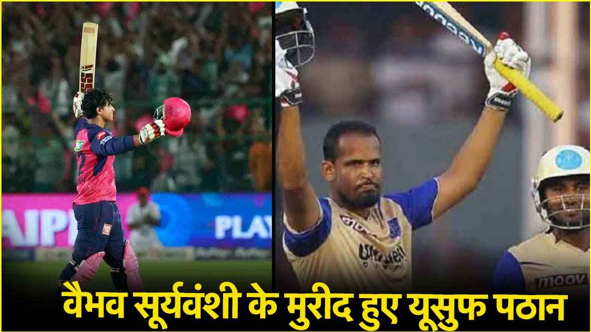 IPL में अपना ही रिकॉर्ड टूटने पर गदगद हुए यूसुफ पठान, Vaibhav Suryavanshi को लेकर कह डाली बड़ी बात