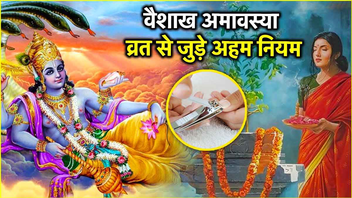 Vaishakh Amavasya 2025: वैशाख अमावस्या व्रत में भूलकर भी न करें ये 7 गलतियां, लग सकता है पाप!