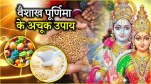 Vaishakh Purnima 2025 Upay