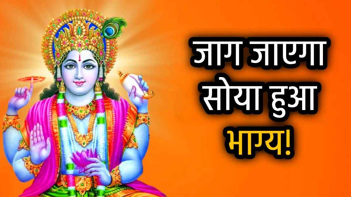 Apara Ekadashi 2025: आर्थिक-मानसिक परेशानियां होंगी दूर, विष्णु-लक्ष्मी जी को खुश करने के लिए राशि अनुसार करें ये उपाय
